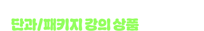 원하는 파트만 골라 공부하고 싶다면 단과/패키지 강의 상품 확인하기