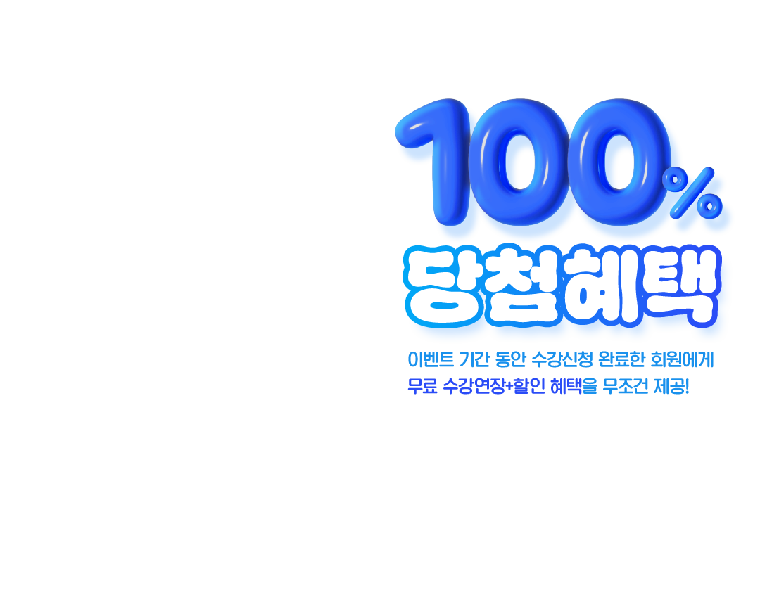 100% 당첨혜택 이벤트 기간 동안 수강신청 완료한 회원에게 무료 수강연장 + 할인 혜택을 무조건 제공!