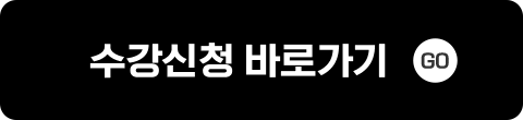 수강신청 바로가기 GO
