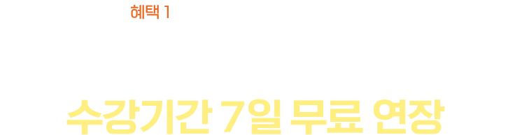 혜택1: 수강기간 7일 무조건 연장, 새학기&시험 기간 공부 걱정 NO NO, 수강기간 7일 무료 연장