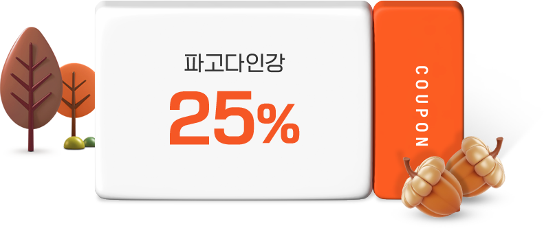혜택2: 인강 전 강좌 25% 할인, 최대 17만원 혜택, 수강료 걱정 끝! 인강 전 강좌 25% 할인