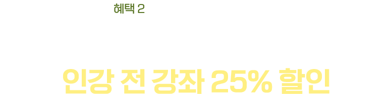 혜택2: 인강 전 강좌 25% 할인, 최대 17만원 혜택, 수강료 걱정 끝! 인강 전 강좌 25% 할인