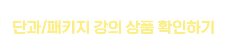 원하는 파트만 골라 공부하고 싶다면 단과/패키지 강의 상품 확인하기
