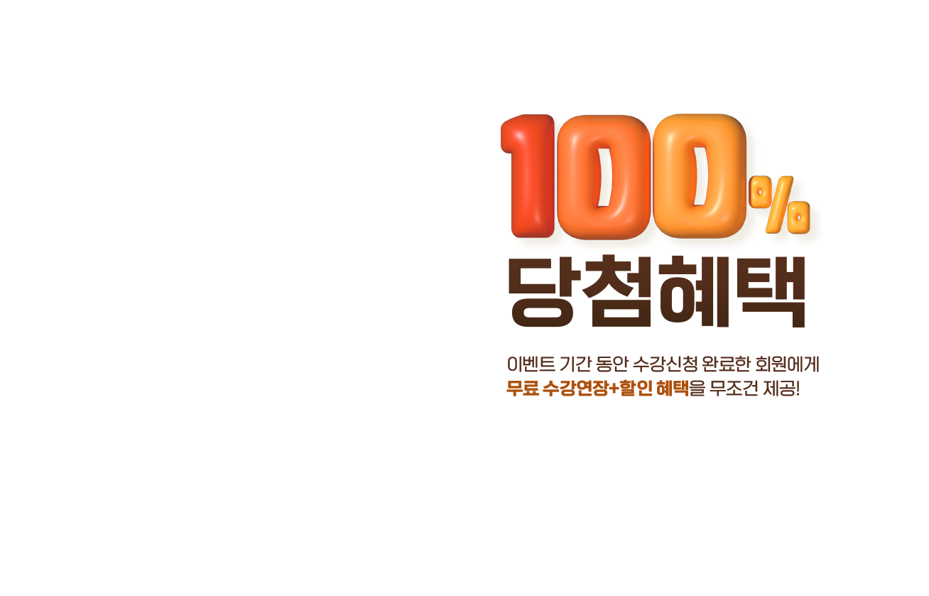 100% 당첨혜택 이벤트 기간 동안 수강신청 완료한 회원에게 무료 수강연장 + 할인 혜택을 무조건 제공!
