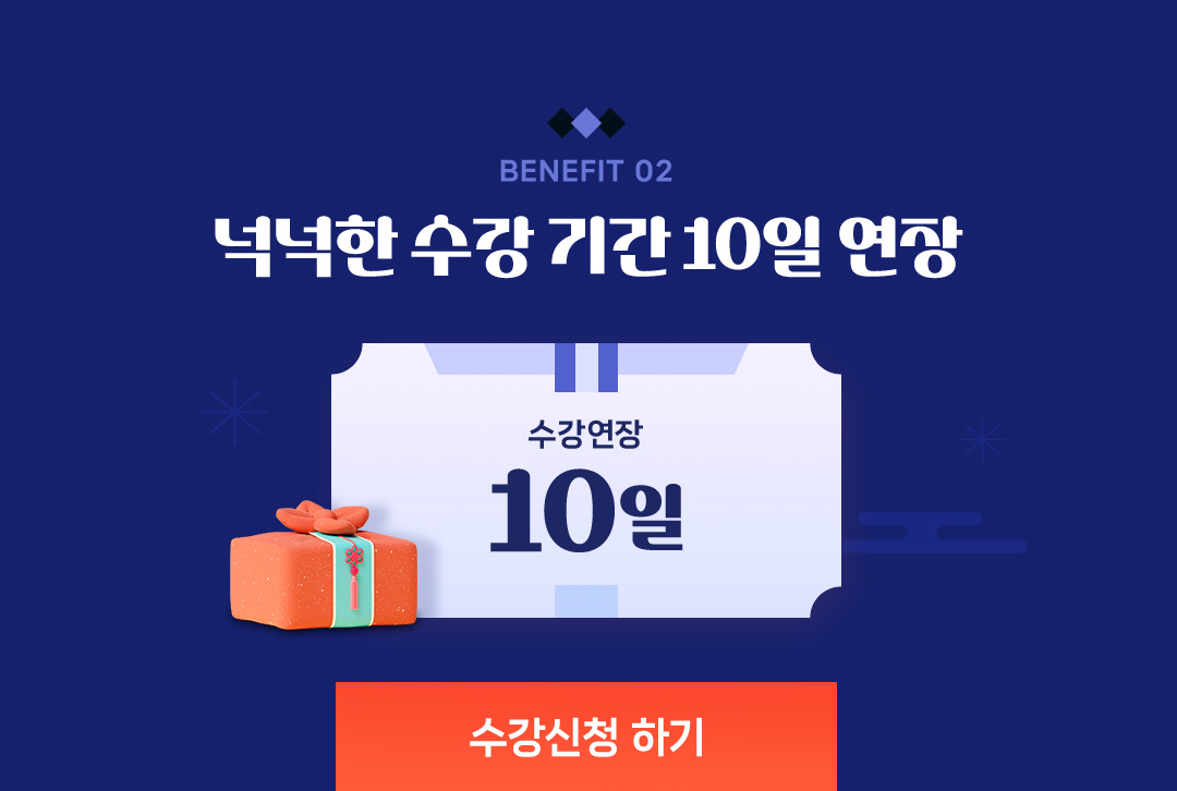 BENEFIT 02 넉넉한 수강 기간 10일 연장