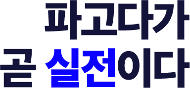 파고다가 곧 실전이다.