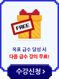 목표 급수 달성 시 다음 급수 강의 무료!