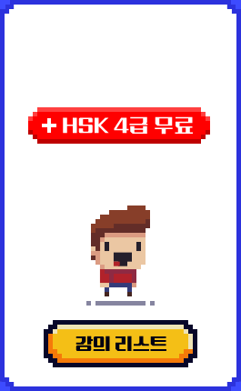 HSK 3급 도전! + HSK 4급 무료