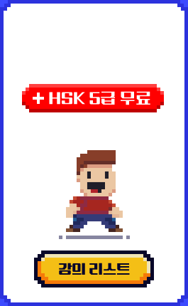 HSK 4급 도전! + HSK 5급 무료