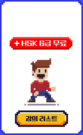 HSK 5급 도전! + HSK 6급 무료