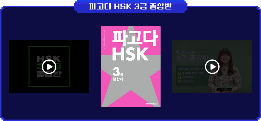 파고다 HSK 3급 종합반