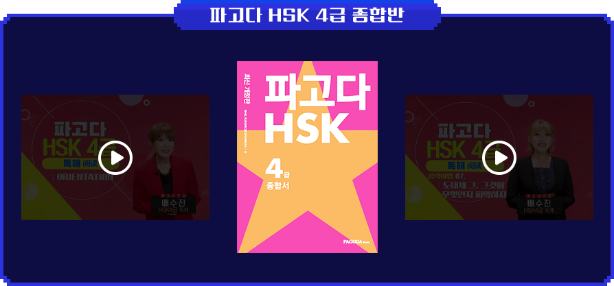 파고다 HSK 4급 종합반