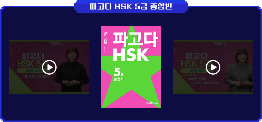 파고다 HSK 5급 종합반