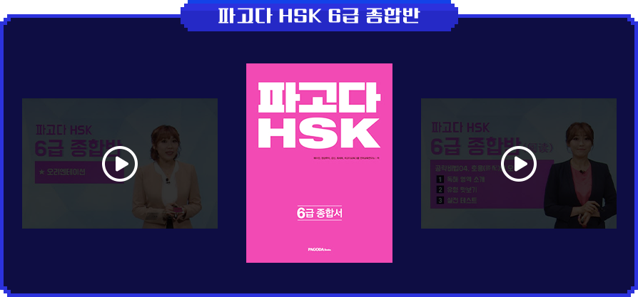 파고다 HSK 6급 종합반