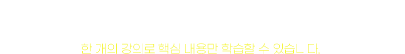 급수 별 핵심 강의