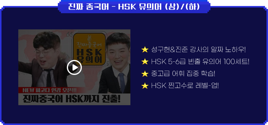 진짜 중국어 – HSK 유의어 (상)/(하)