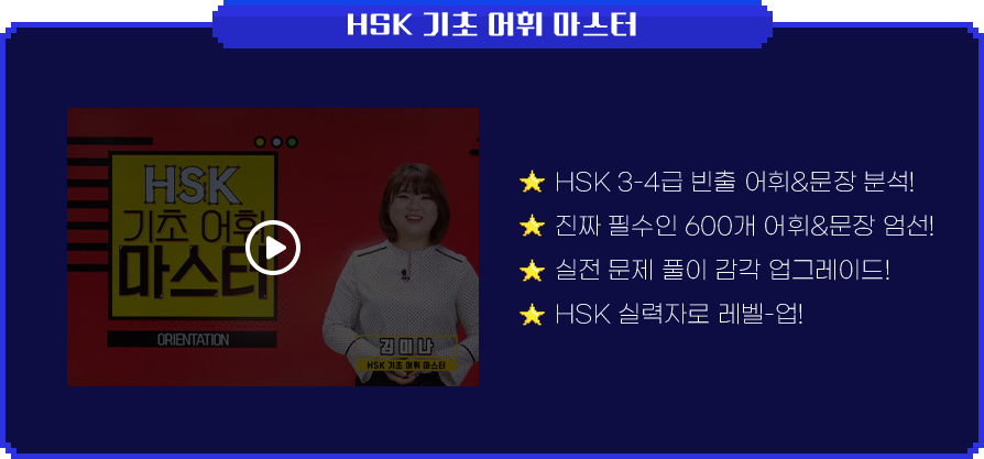 HSK 기초 어휘 마스터