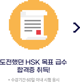 도전했던 HSK 목표 급수 합격증 취득!