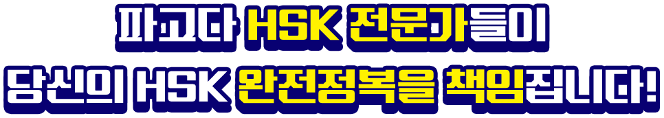 파고다 HSK 전문가들이 당신의 HSK 완전정복을 책임집니다!