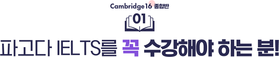 01 파고다 IELTS를 꼭 수강해야 하는 분!