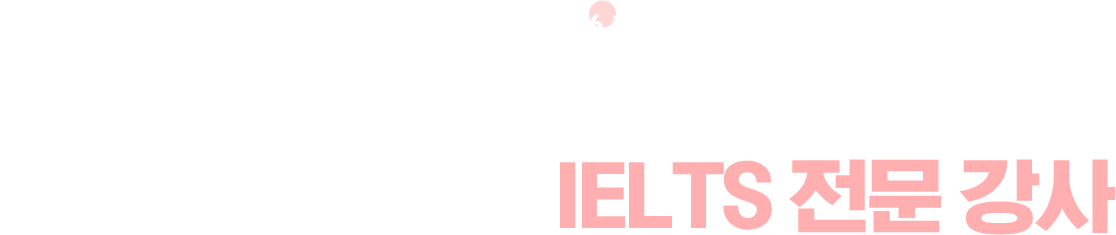 02 믿고보는 파고다 IELTS 전문 강사