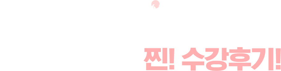 03 수강생분들의 찐! 수강후기!