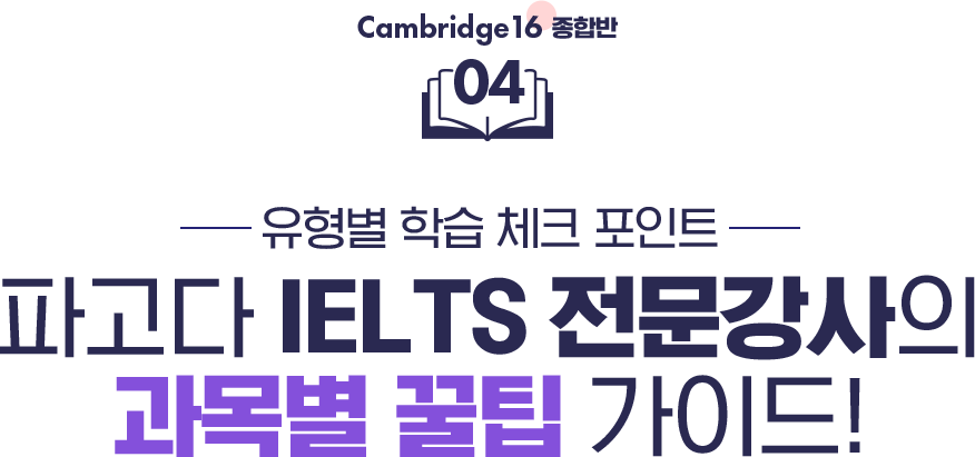 04 유형별 학습 체크 포인트 파고다 IELTS 전문강사의 과목별 꿀팁 가이드!