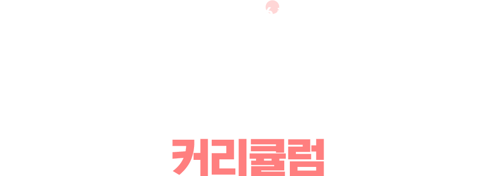 05 한번에 목표점수 도달 가능한 커리큘럼