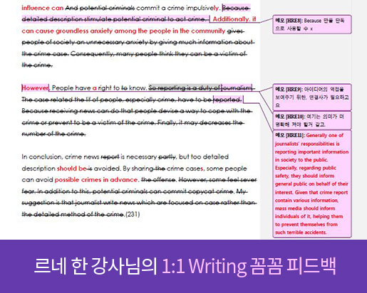 르네 한 강사님의 1:1 Writing 꼼꼼 피드백
