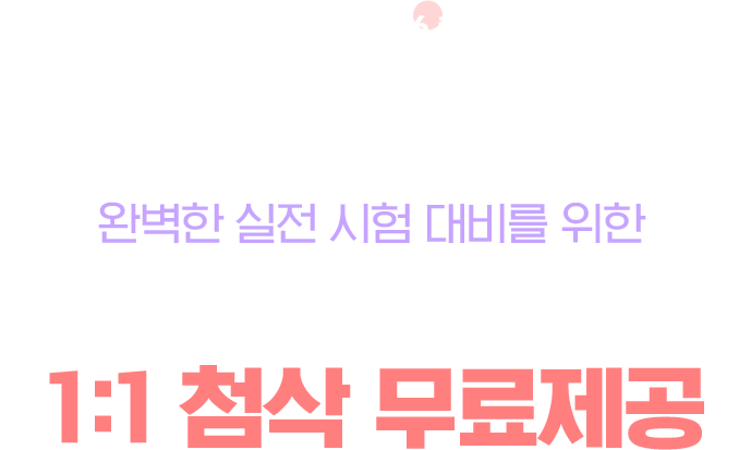 06 완벽한 실전 시험 대비를 위한 르네 한/아이린 김의 1:1 첨삭 무료제공