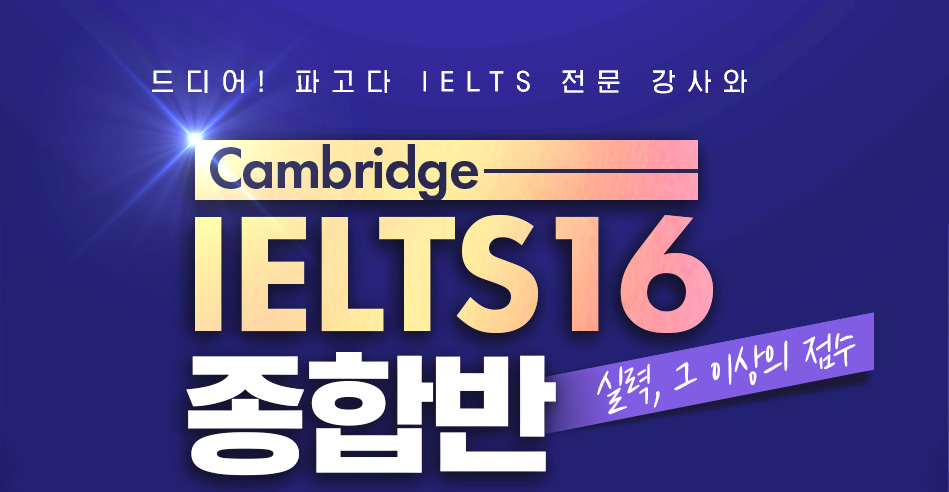 드디어! 파고다 IELTS 전문 강사와 Cambridge IELTS 16 종합반
