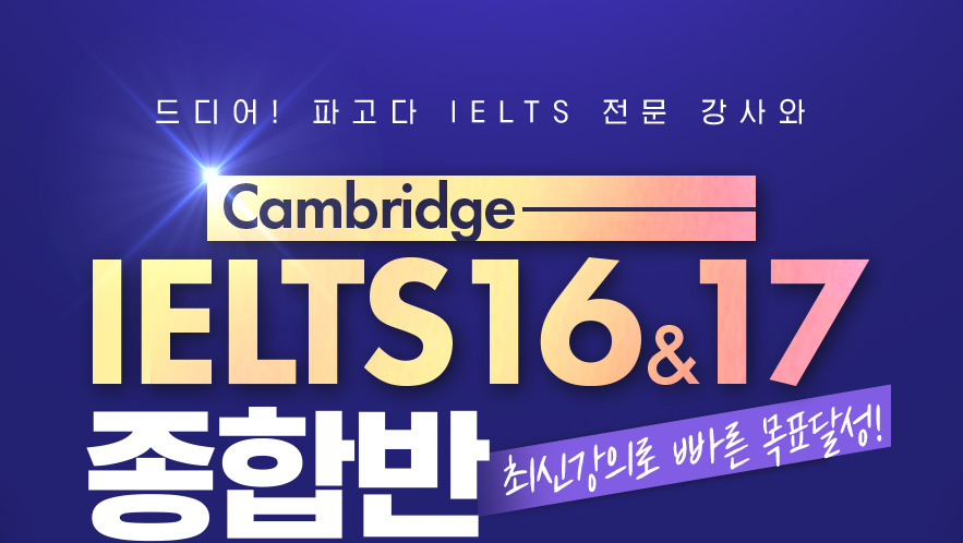 드디어! 파고다 IELTS 전문 강사와 Cambridge IELTS 16&17 종합반