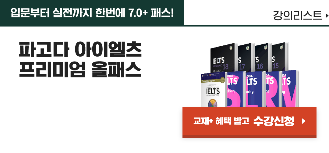 입문부터 실전까지 한번에 7.0+ 패스, 파고다 아이엘츠 프리미엄 올패스