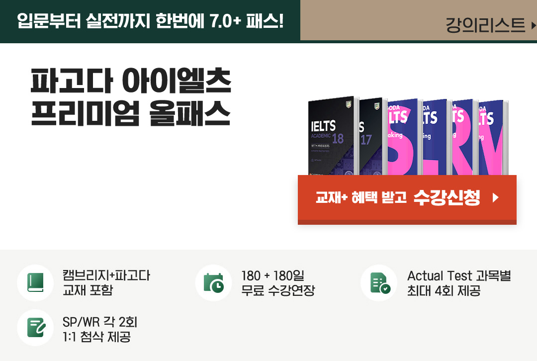 아이엘츠 프리미엄 올패스(Academic)