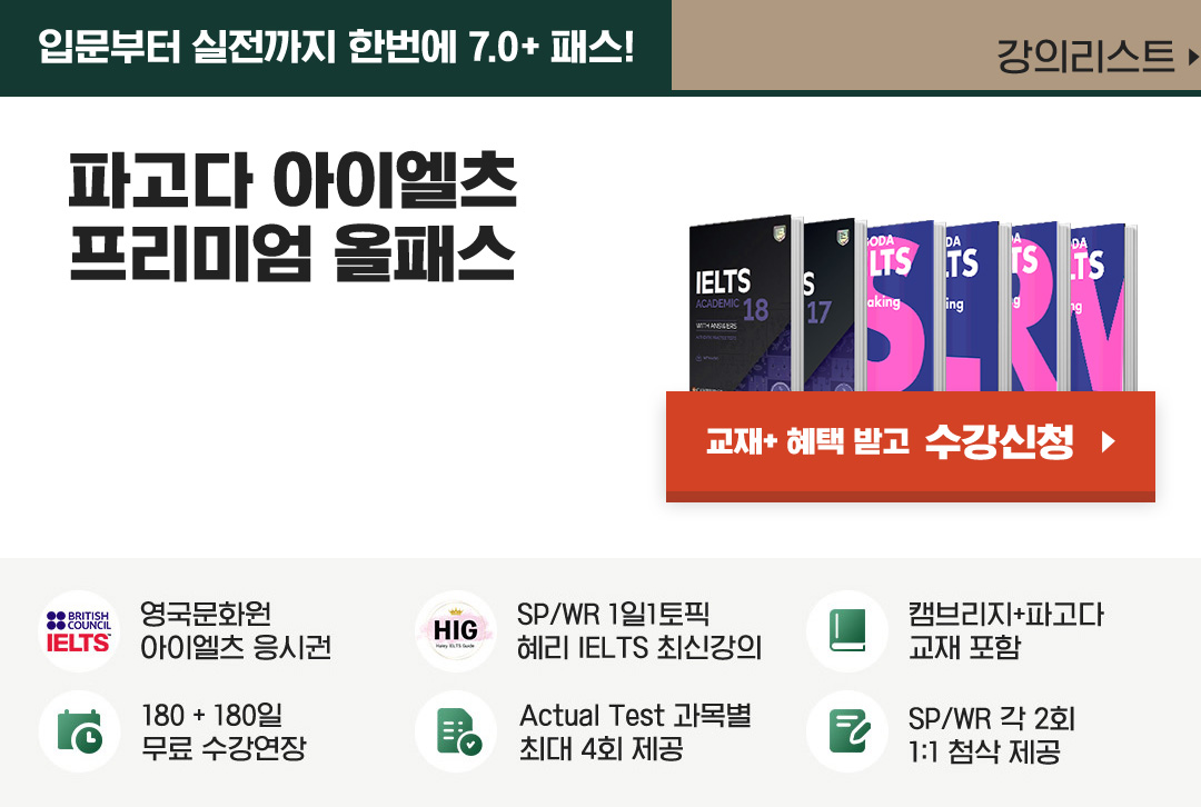 아이엘츠 프리미엄 올패스(Academic + 응시권)