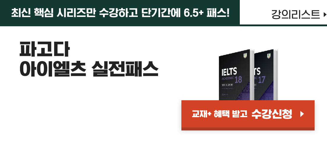 최신 핵심 시리즈만 수강하고 단기간에 6.5+ 패스, 파고다 아이엘츠 실전패스