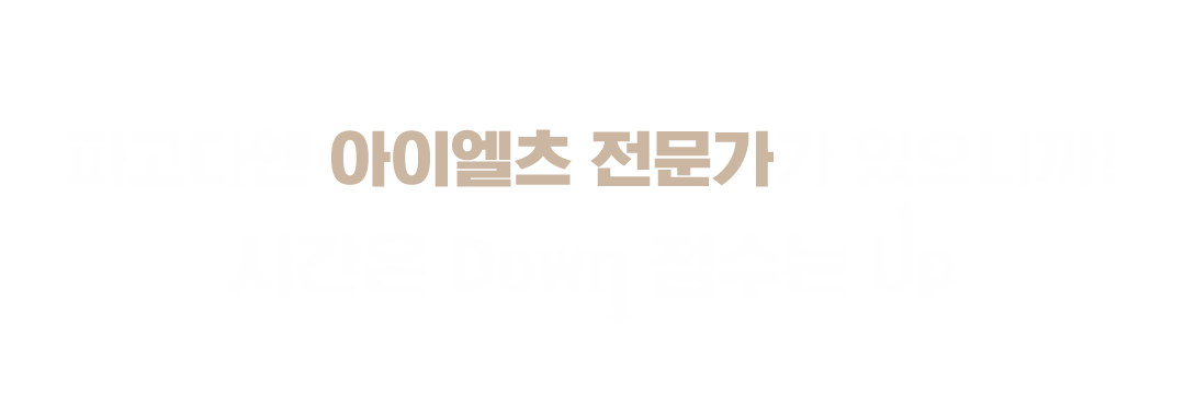 파고다엔 아이엘츠 전문가가 있으니까! 시간은 down 점수는 up