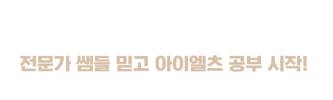 리얼 수강후기로 전문가 쌤들 믿고 아이엘츠 공부 시작! 