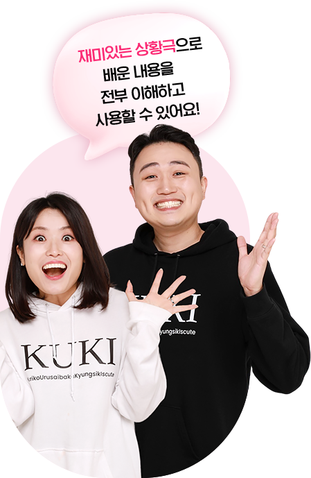 재미있는 상황극으로 배운 내용을 전부 이해하고 사용할 수 있어요.