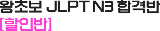 왕초보 JLPT N3 합격반[할인반]