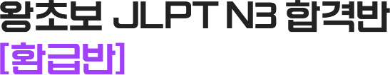 왕초보 JLPT N3 합격반[환급반]