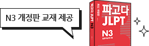 N3 개정판 교재 제공