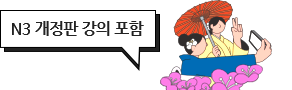 N3 개정판 강의 포함
