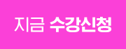 지금 수강신청