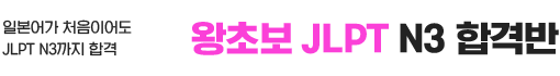 왕초보 JLPT N3 합격반