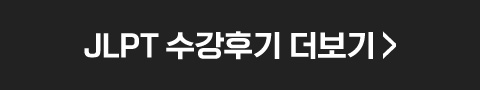 JLPT 수강후기 더보기