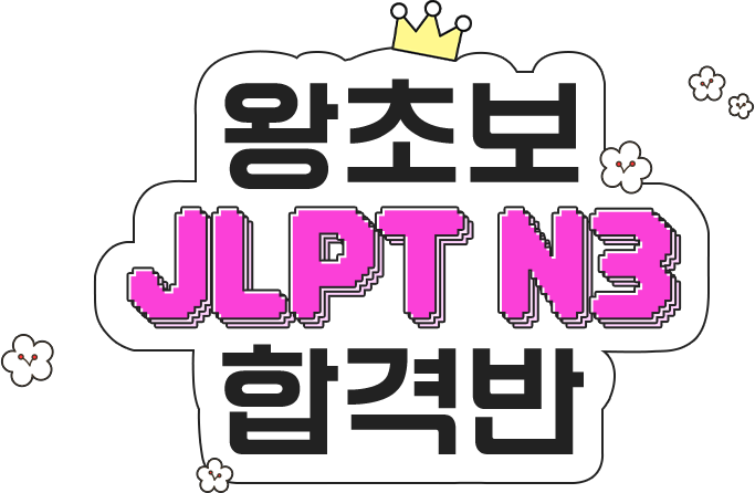 왕초보 JLPT N3 합격반