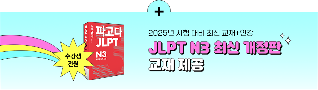 JLPT N3 최신 개정판 교재제공