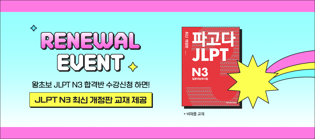 RENEWAL EVENT