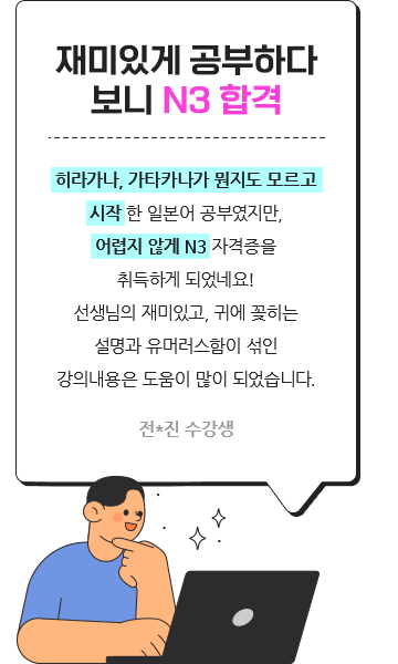 재미있게 공부하다보니 N3 합격